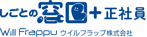 しごとの窓口+派遣 ウィルフラップ株式会社
